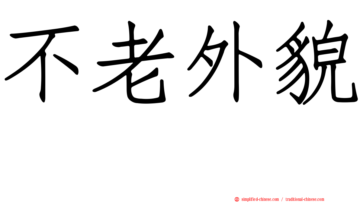 不老外貌　